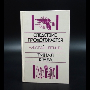 Чергинец Николай - Следствие продолжается. Финал краба