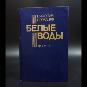 Горбачев Николай - Белые воды