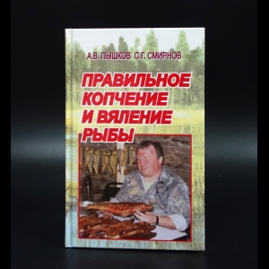 Пышков А.В. - Правильное копчение и вяление рыбы