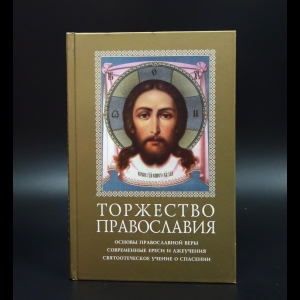 Коллектив авторов - Торжество православия. Основы православной веры 