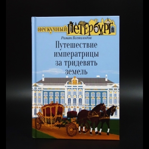 Всеволодов Роман - Путешествие императрицы за тридевять земель