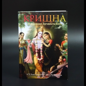 Абхай Чаранаравинда Бхактиведанта Свами Прабхупада - Кришна. Верховная личность Бога. Том 1