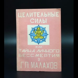 Малахов Г.П. - Целительные силы или тайна личного бессмертия. Книга 2