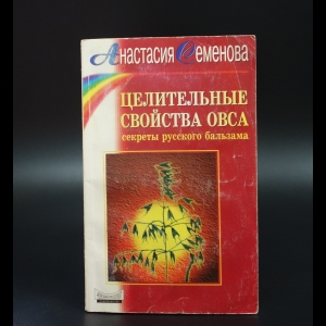 Семенова Анастасия - Целительные свойства овса. Секреты русского бальзама