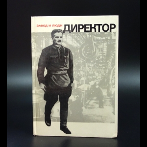 Лихачев И.А. - Директор. И. А. Лихачев в воспоминаниях современников