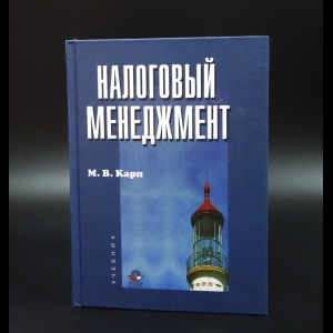 Карп М.В. - Налоговый менеджмент. Учебник