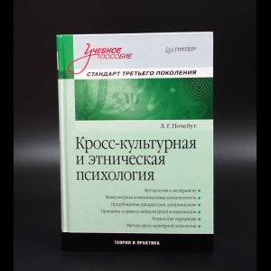 Почебут Л.Г. - Кросс-культурная и этническая психология