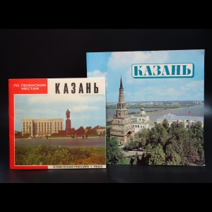 Валидова К.Г. - Казань. По ленинским местам - Казань (комплект из 2 книг)