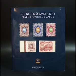 Коллектив авторов - Четвертый аукцион редких почтовых марок. Русский аукцион