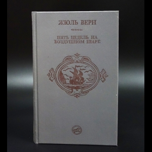 Верн Жюль - Пять недель на воздушном шаре. Путешествие к центру Земли
