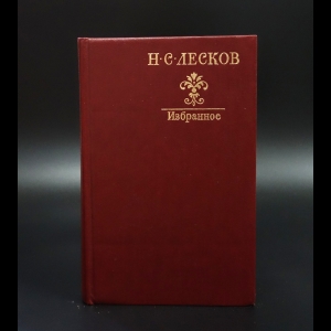 Лесков Н.С. - Н.С.Лесков Избранное