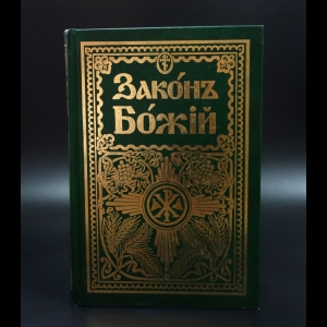 Коллектив авторов - Закон Божий для семьи и школы