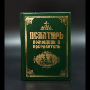 Коллектив авторов - Псалтирь. Помощник и покровитель