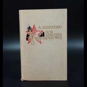 Авдеенко Александр  - Вся красота человечества