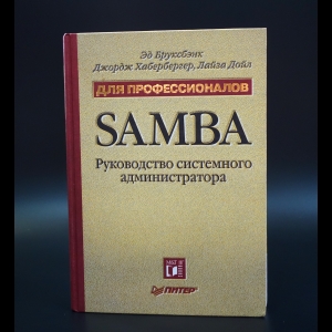 Бруксбэнк Эд - Samba руководство системного администратора для профессионалов