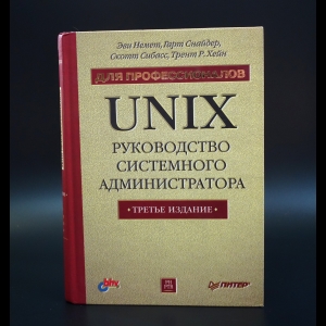 Немет Эви - Unix руководство системного администратора для профессионалов