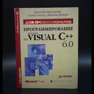 Круглински Дэвид - Microsoft на Visual C++ 6.0 Программирование для профессионалов.(CD)