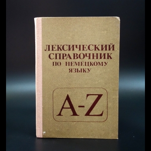 Коллектив авторов - Лексический справочник по немецкому языку