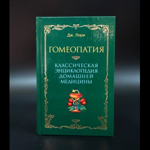 Лори Дж. - Гомеопатия. Классическая энциклопедия домашней медицины