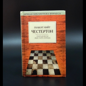 Честертон Гилберт К. - Парадоксы мистера Понда