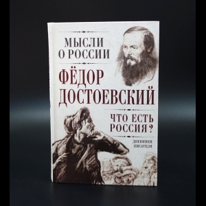 Достоевский Ф.М. - Что есть Россия?