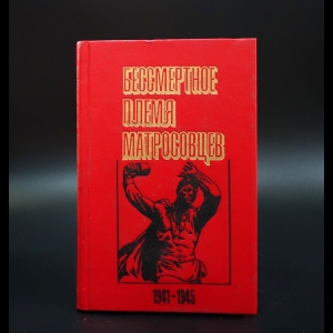 Коллектив авторов - Бессмертное племя матросовцев 1941-1945