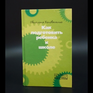 Коноваленко Светлана - Как подготовить ребенка к школе