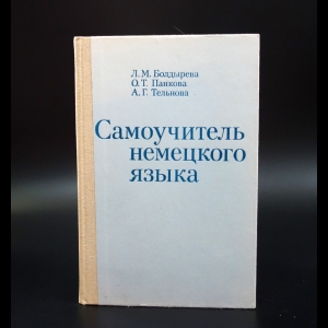 Болдырева Л.М. - Самоучитель немецкого языка