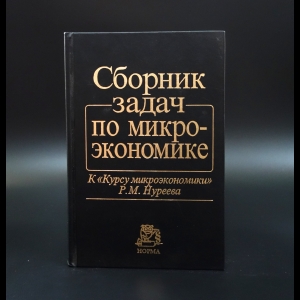 Коллектив авторов - Сборник задач по микроэкономике. К курсу микроэкономики Р.М.Нуреева