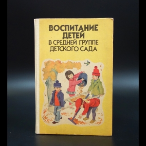 Коллектив авторов - Воспитание детей в средней группе детского сада