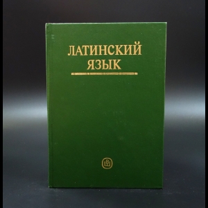 Коллектив авторов - Латинский язык. Учебник для студентов педагогических ВУЗов