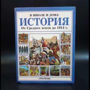 Миллард Энн - История в школе и дома. От средних веков до 1914г.