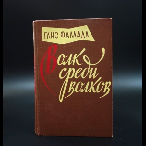 Фаллада Ганс - Волк среди волков