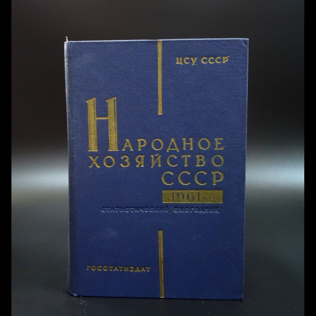 Коллектив авторов - Народное хозяйство СССР в 1961г.