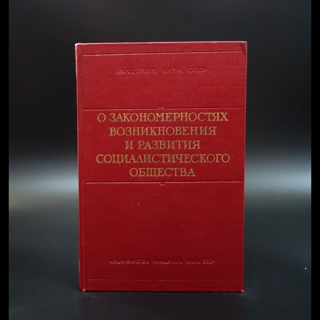 Коллектив авторов - О закономерностях возникновения и развития социалистического общества