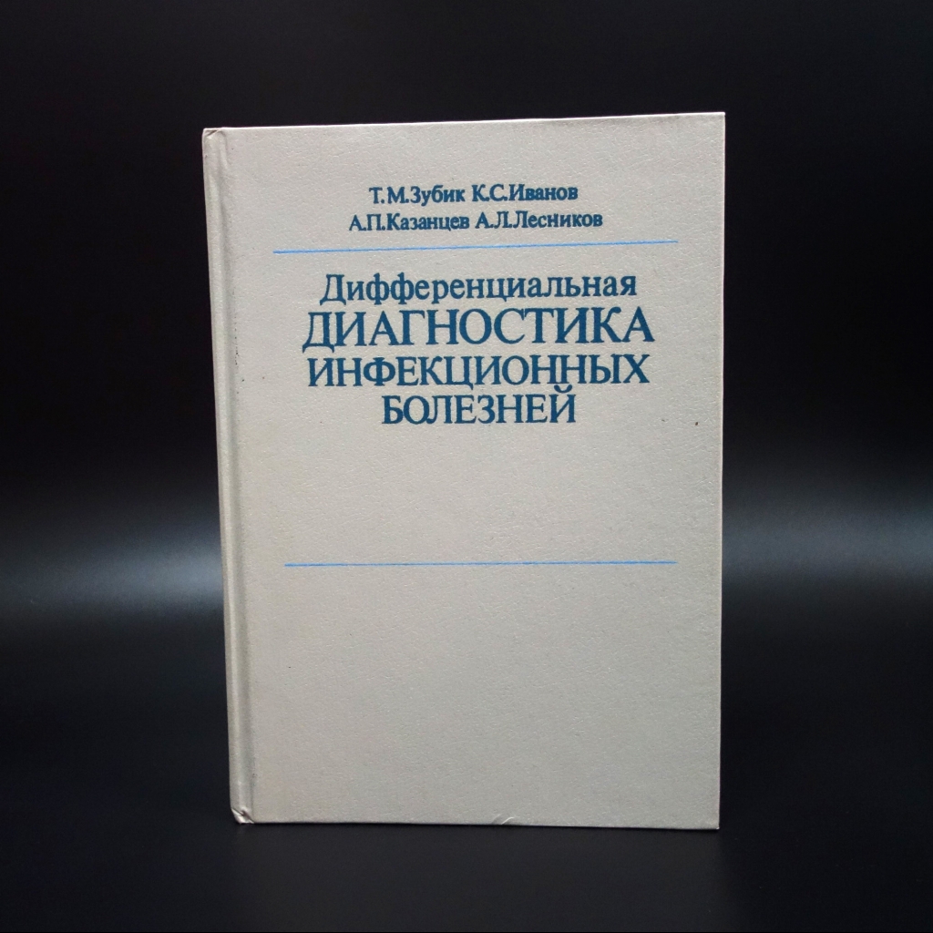 Коллектив авторов - Дифференциальная диагностика инфекционных болезней 