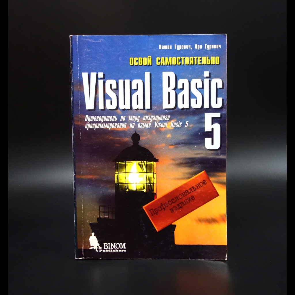 Гуревич Натан - Освой самостоятельно Visual Basic 5