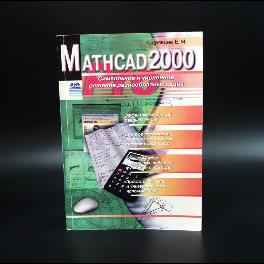 Кудрявцев Е.М. - Mathcad 2000 pro