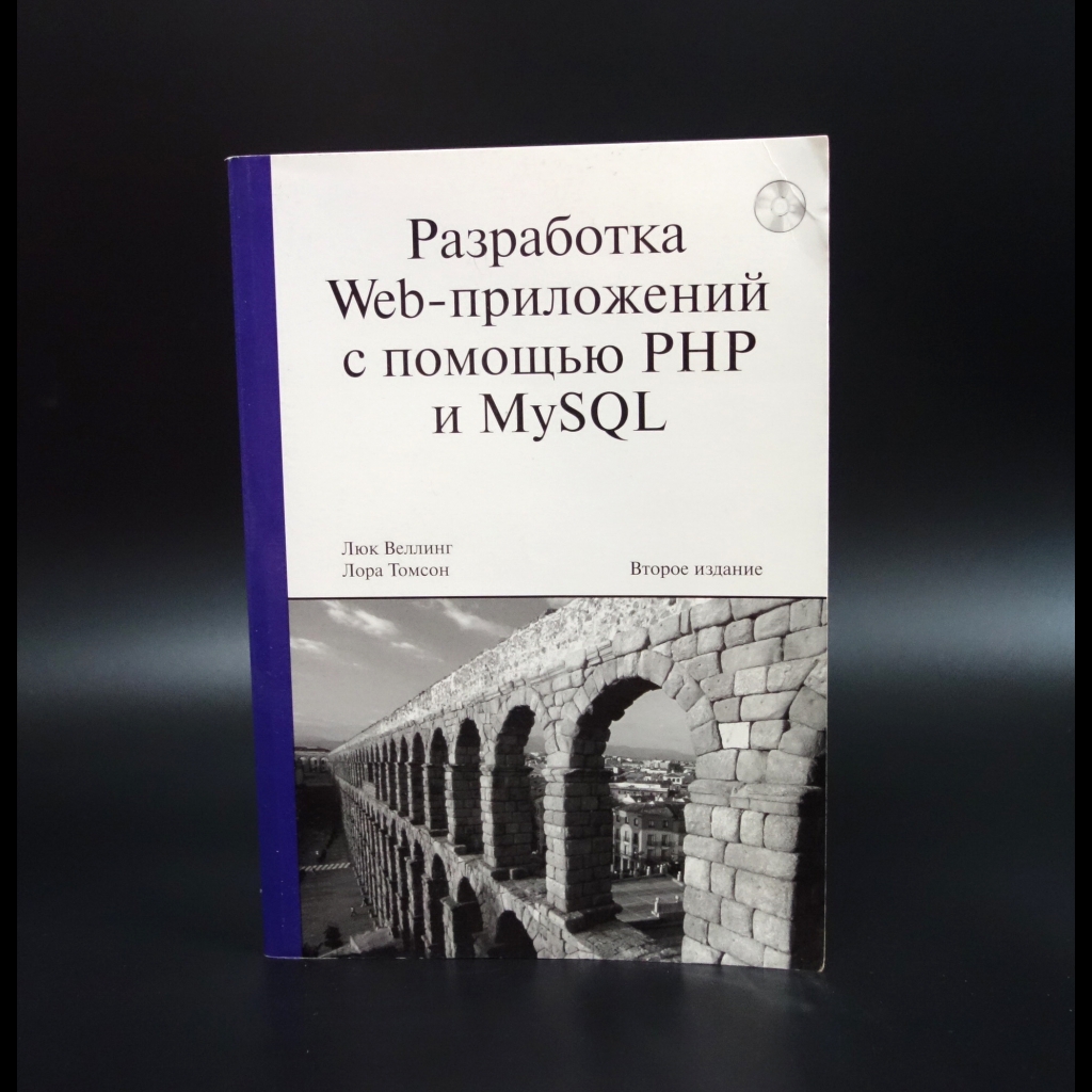 Веллинг Люк - Разработка Web-приложений с помощью PHP и MySQL. 2 издание