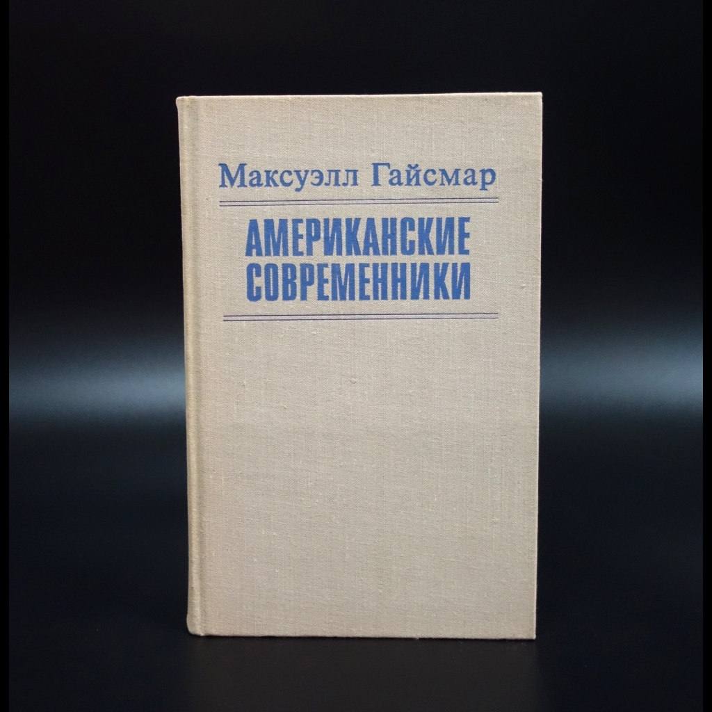 Гайсмар Максуэлл - Американские современники