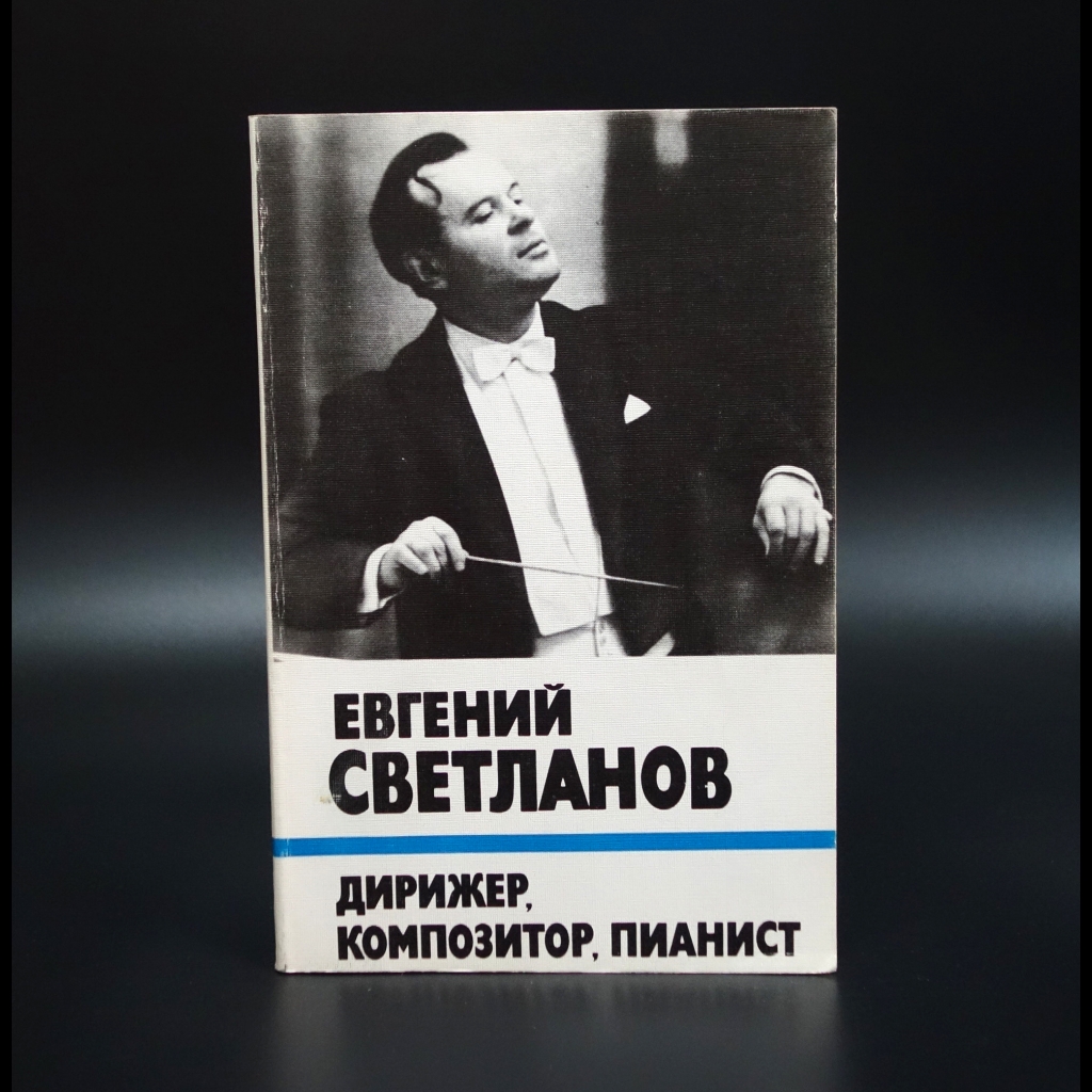 Коллектив авторов - Евгений Светланов. Дирижер, композитор, пианист