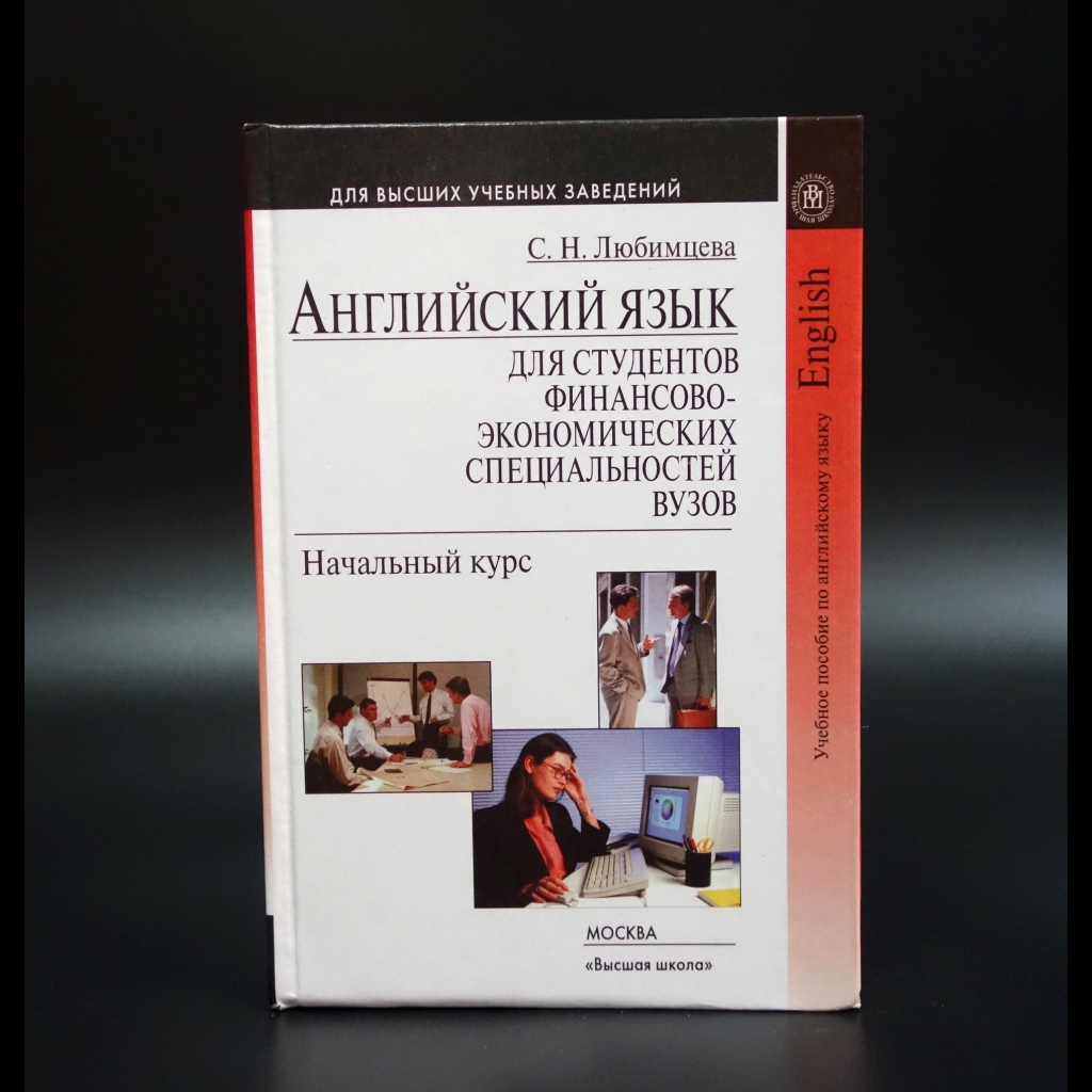 Любимцева С.Н. - Английский язык для студентов финансово-экономических специальностей ВУЗов