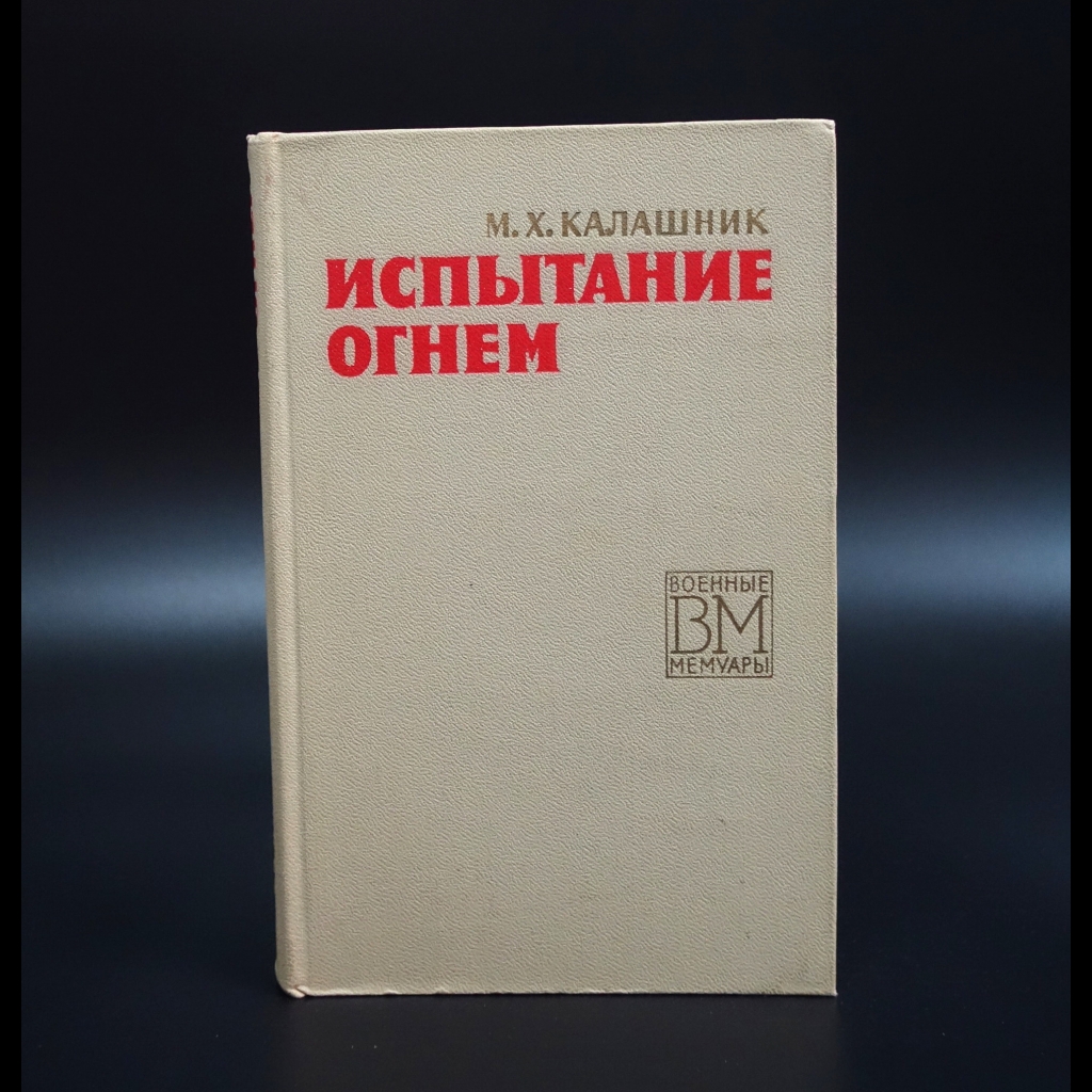 Калашник М.Х. - Испытание огнем