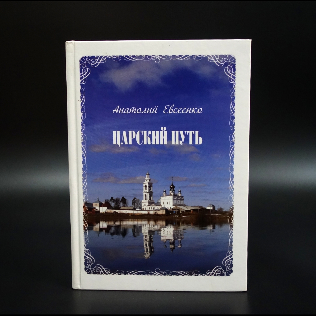 Евсеенко Анатолий  - Царский путь. Стихи и песни (с автографом)