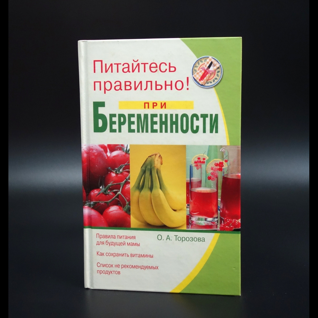 Торозова Ольга Александровна - Питайтесь правильно! При беременности