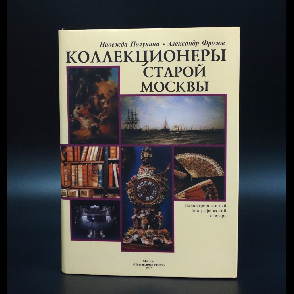 Полунина Надежда - Коллекционеры старой Москвы