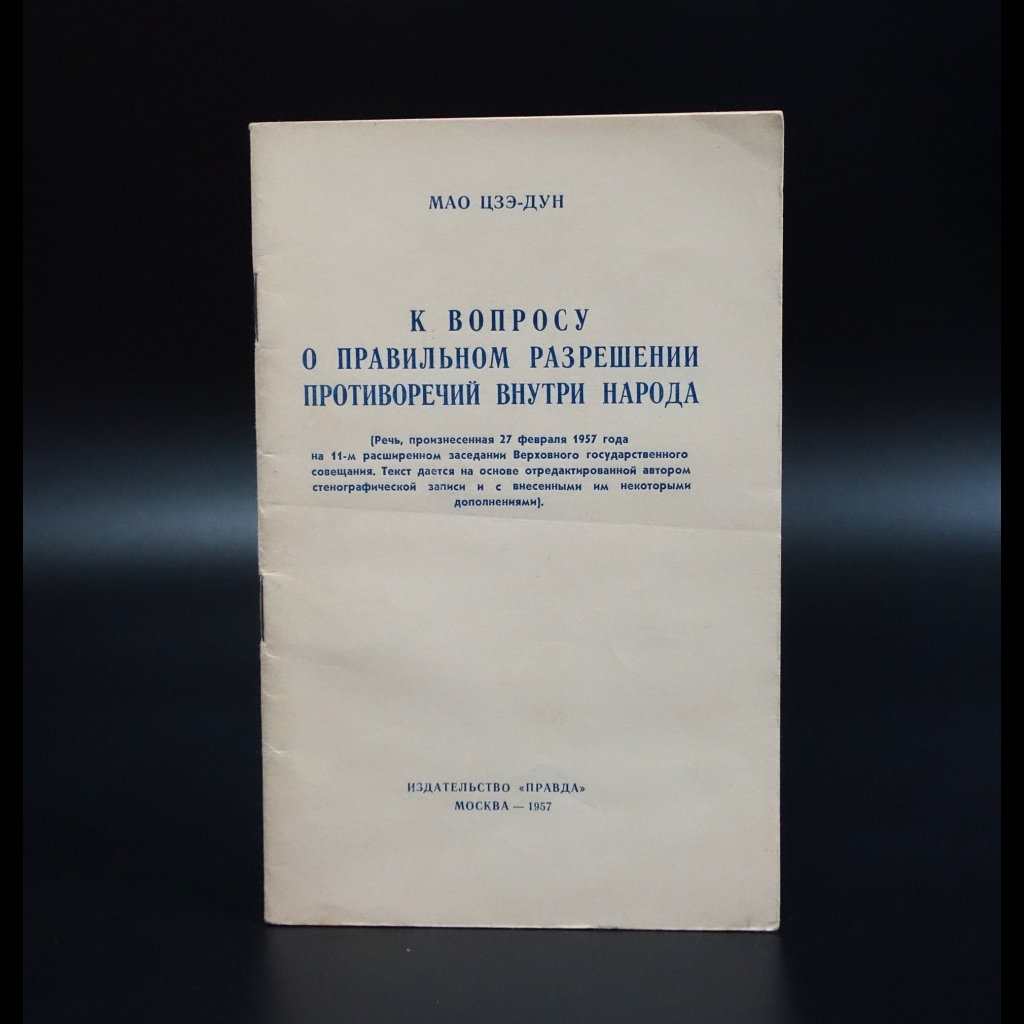 Мао Цзэ-Дун - К вопросу о правильном разрешении противоречий внутри народа