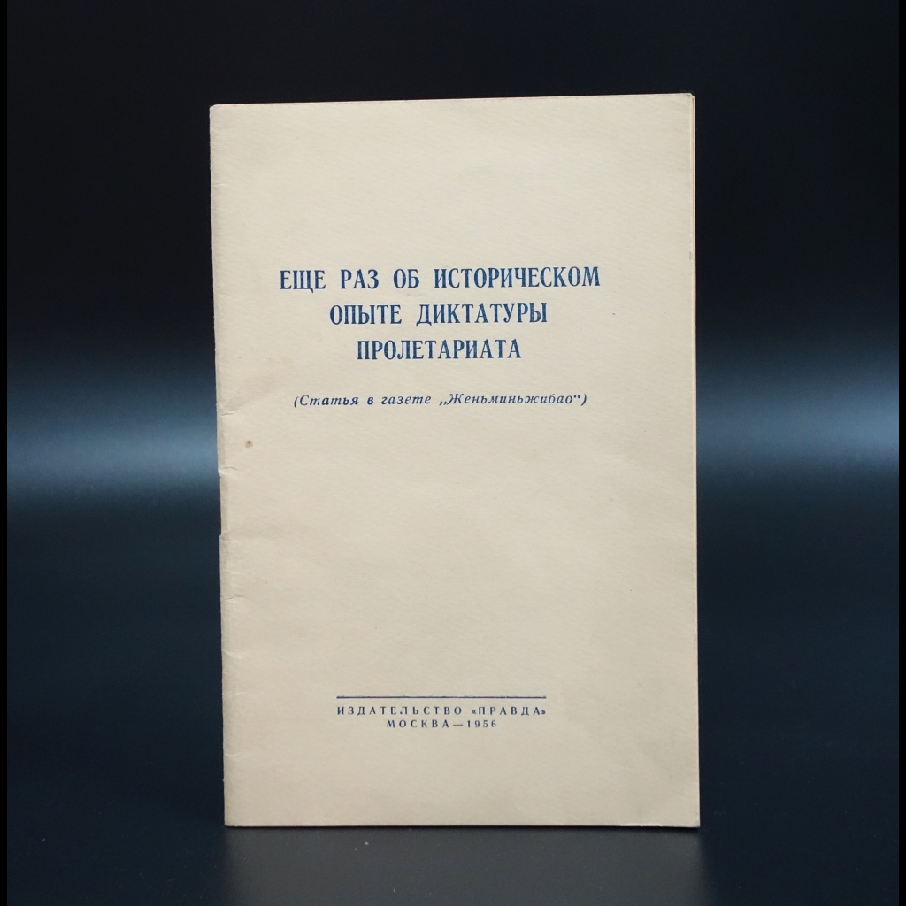 Коллектив авторов - Еще раз об историческом опыте диктатуры пролетариата