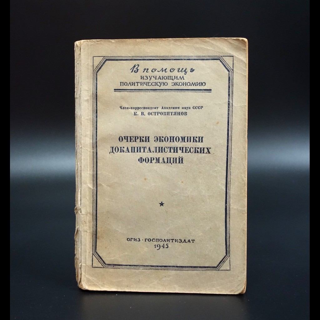 Островитянов К.В. - Очерки экономики докапиталистических формаций