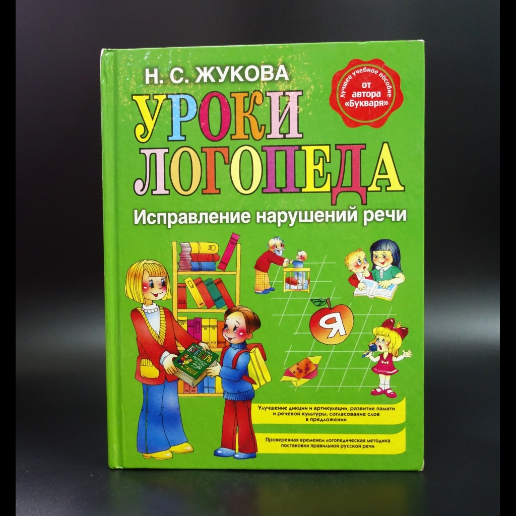 Жукова Н.С. - Уроки логопеда: Исправление нарушений речи